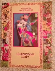 МУДРОСТЬ ТЫСЯЧИЛЕТИЙ ОСТРОУМИЕ МИРА 2012 г 304 страницы Тираж 12 000 экз