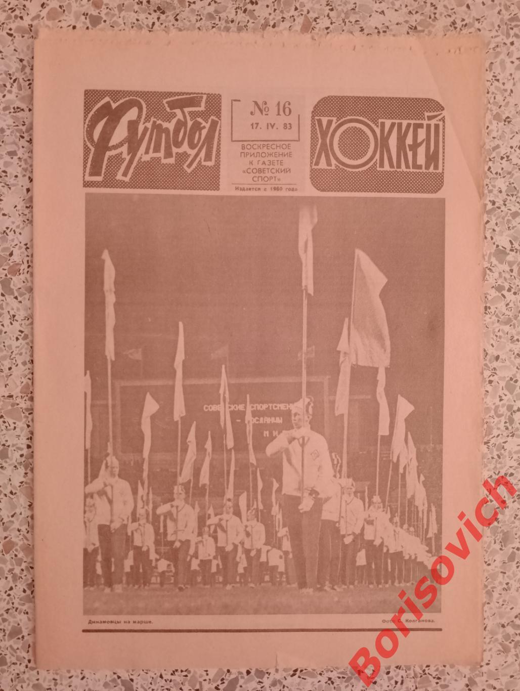 Футбол - Хоккей N 16 1983 Динамовцы