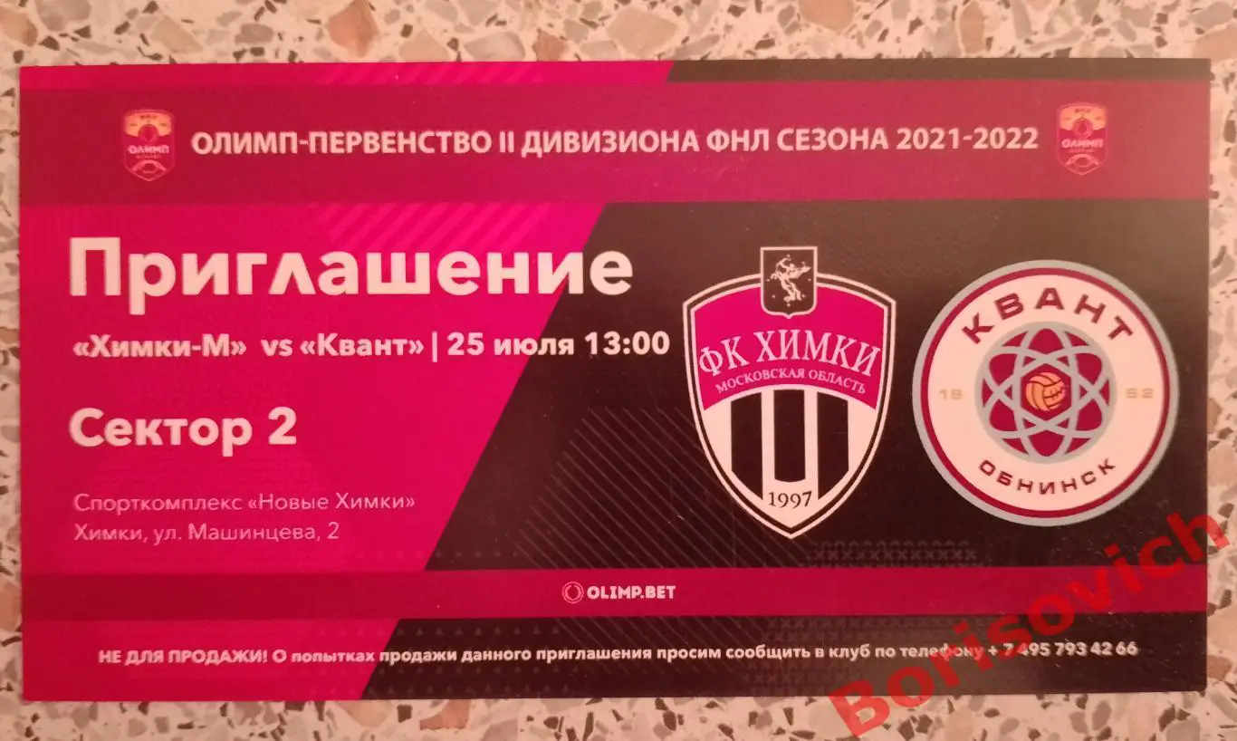 Приглашение Химки-М Московская область - Квант Обнинск 25-07-2021.14