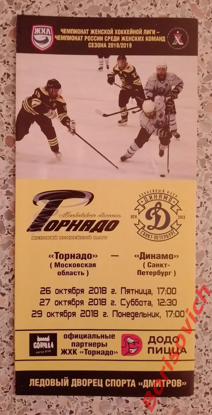 Торнадо Московская область - Динамо Санкт-Петербург 26,27,29.10.2018. 5
