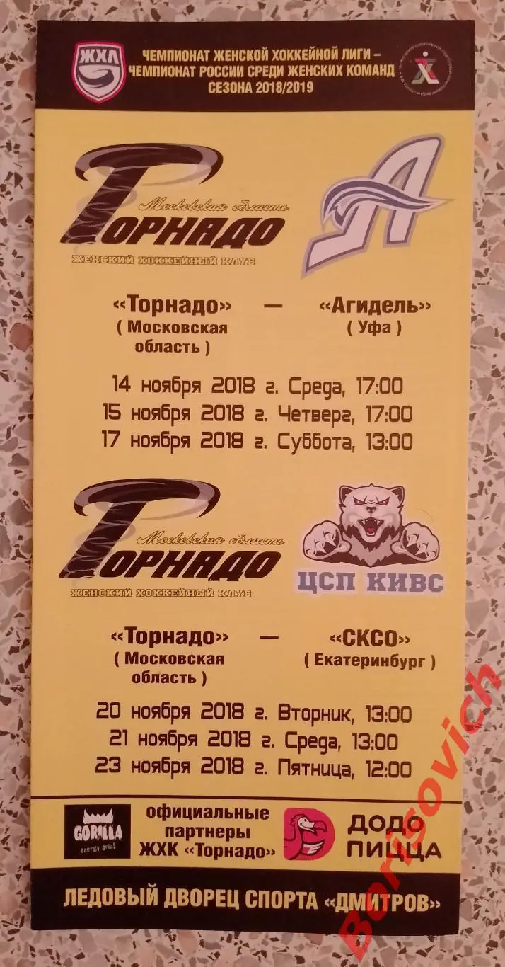 Торнадо Московская область - Агидель Уфа / СКСО Екатеринбург 2018