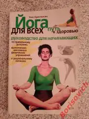 ЙОГА для всех Путь к здоровью Руководство для начинающих