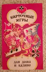 Карточные игры Для дома и казино 1999 г 384 страницы