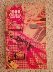 2000 полезных советов 1992 г 320 страниц