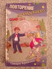 Повторение пройденного 2010 г 256 страниц Тираж 3000 экз