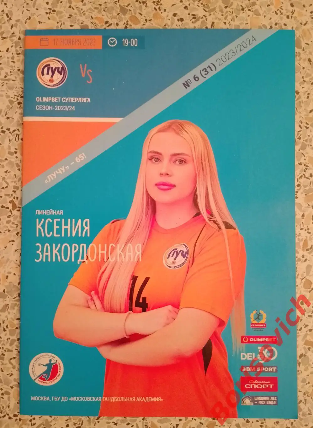 СК Луч Москва - Университет Ижевск 17-11-2023.8