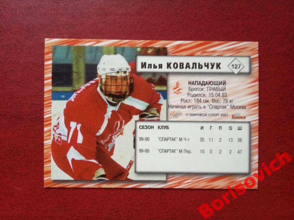 Илья Ковальчук Спартак Москва Российский хоккей Сезон 2000-2001 N 127 1
