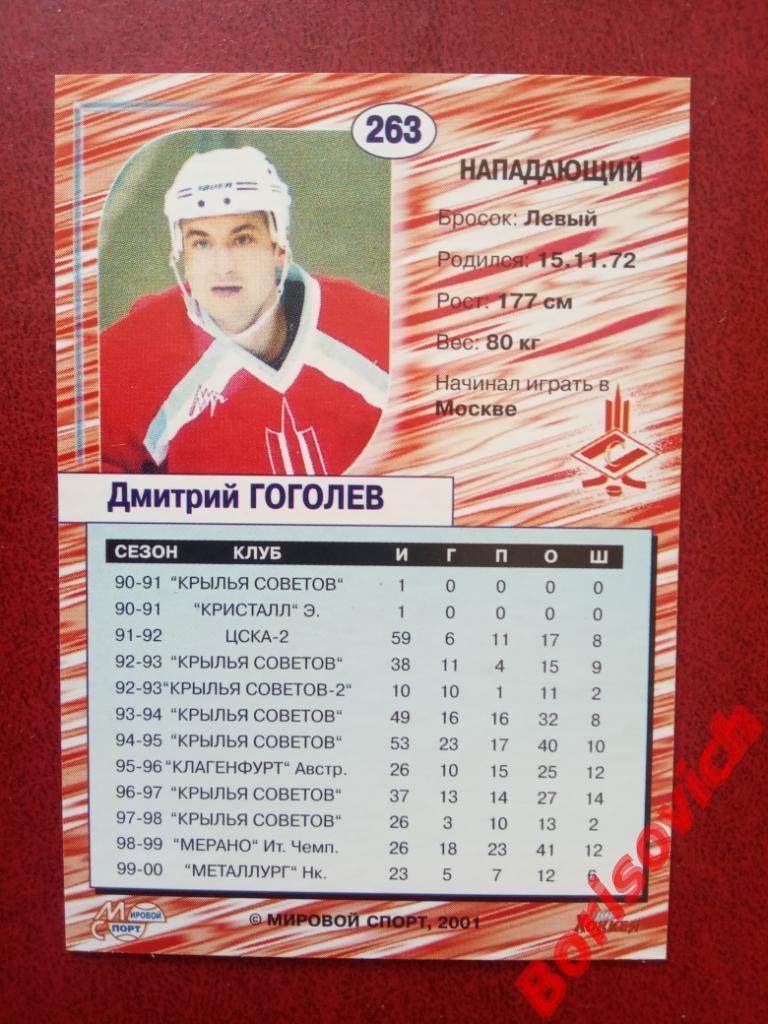 Дмитрий Гоголев Спартак Москва Российский хоккей Сезон 2000-2001 N 263 1