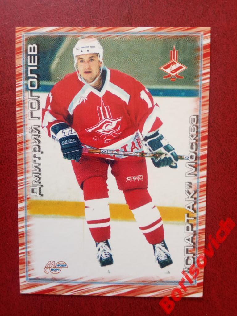 Дмитрий Гоголев Спартак Москва Российский хоккей Сезон 2000-2001 N 263