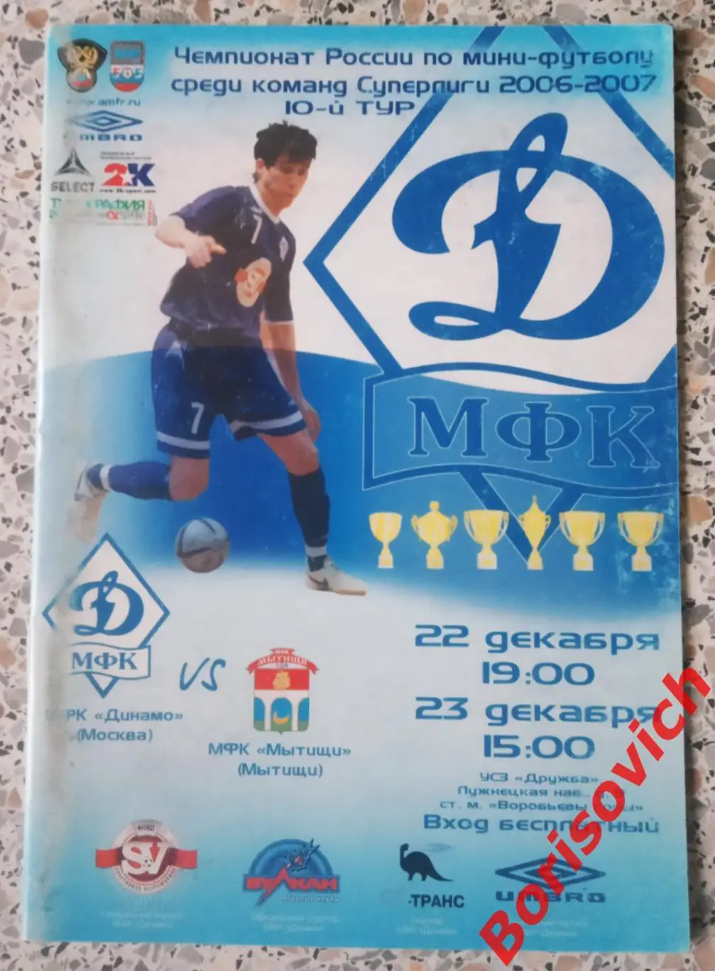 МФК Динамо Москва - МФК Мытищи Мытищи 22,23.12.2006