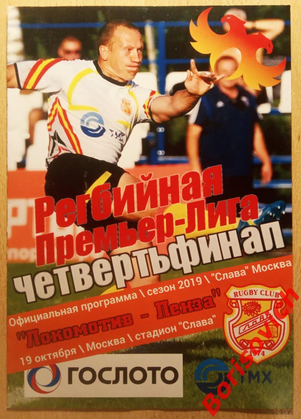 Слава Москва - Локомотив Пенза 19-10-2019