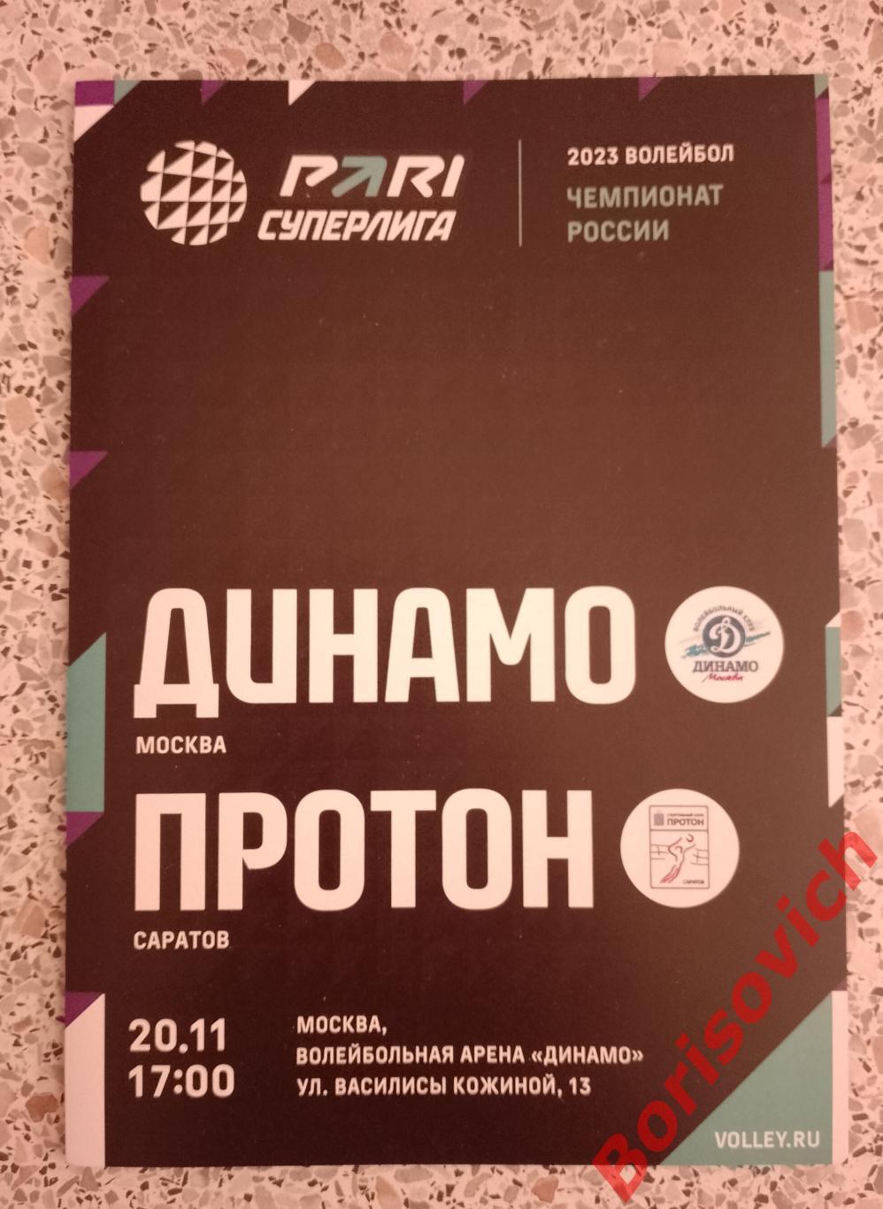 Динамо Москва - Протон Саратов 20-11-2023