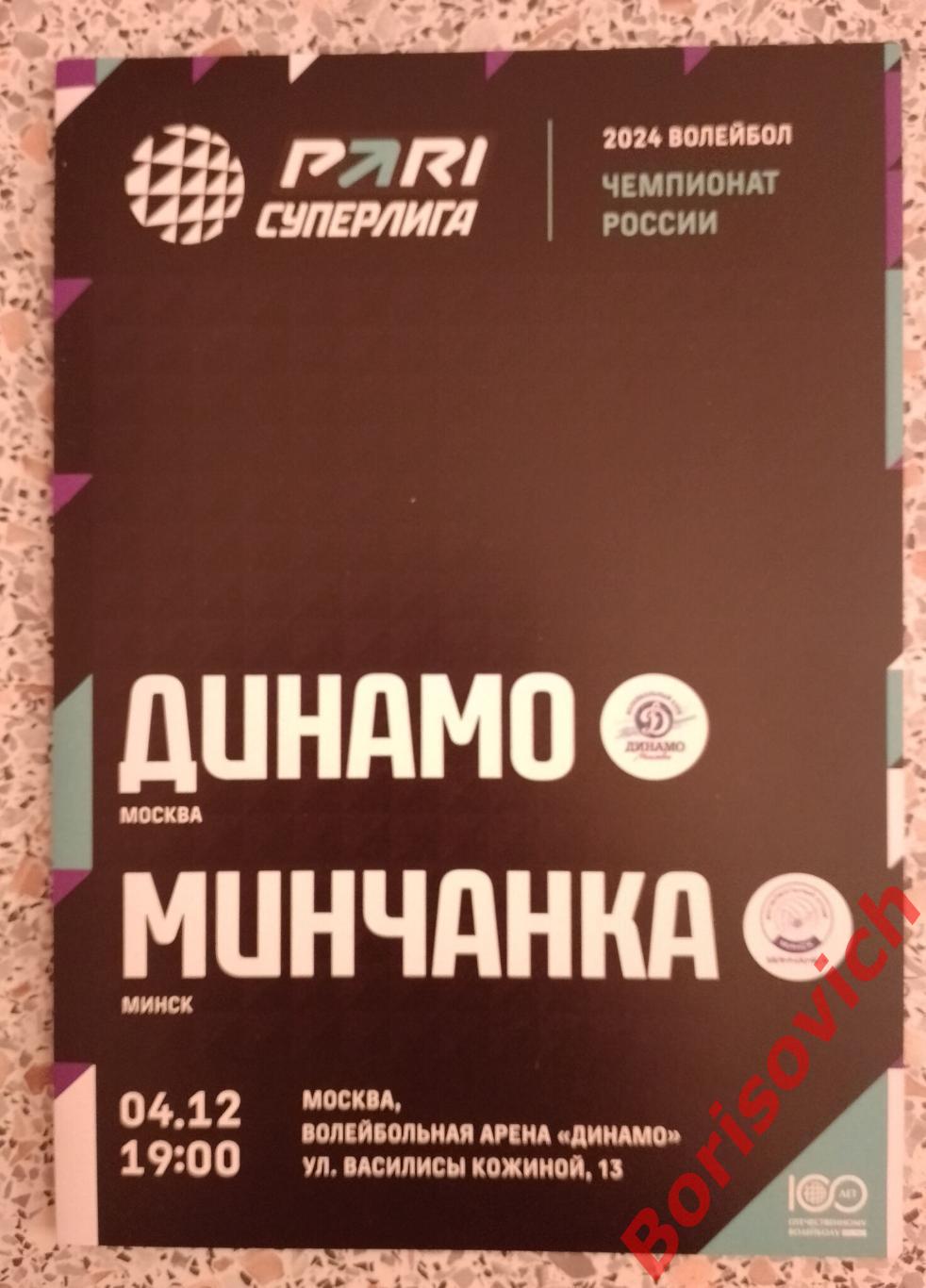 Динамо Москва - Минчанка Минск 04-12-2023