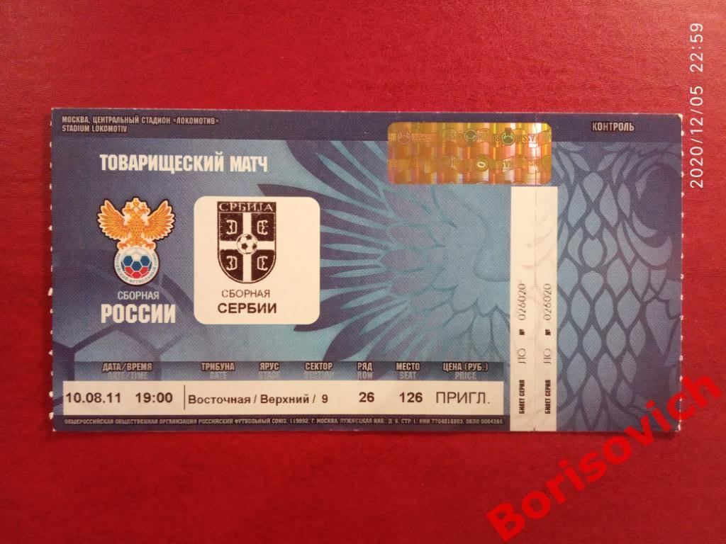 Билет Россия - Сербия 10-08-2011 Товарищеский матч
