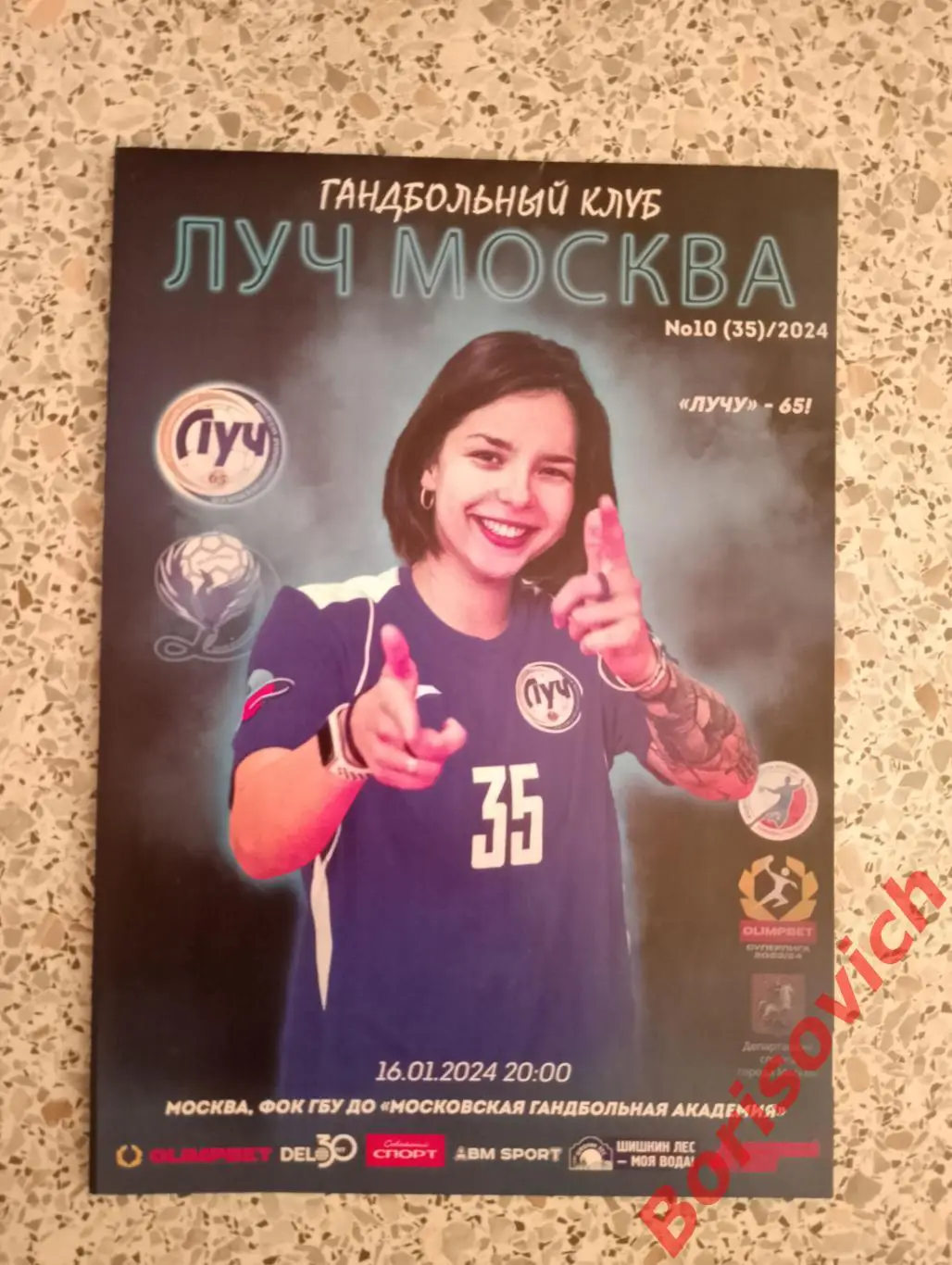 Луч Москва - Динамо - Синара Волгоград 16-01-2024.8