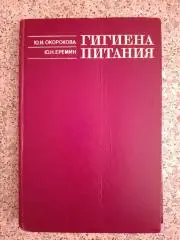 ГИГИЕНА ПИТАНИЯ 1981 г 320 страниц