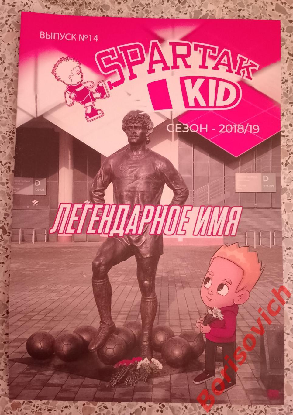 Комикс Спартак Spartak Kid N14 Сезон 2018/19 ЛЕГЕНДАРНОЕ ИМЯ. 8