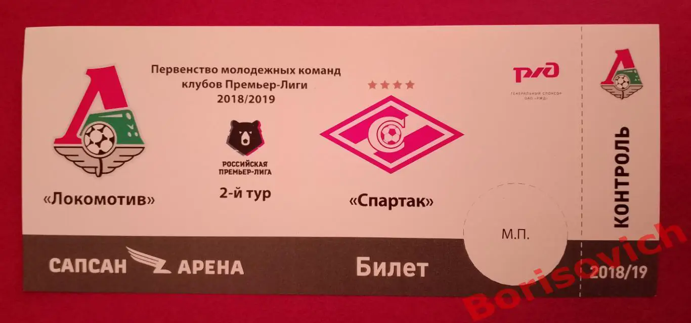Билет ФК Локомотив Москва - ФК Спартак Москва 26-02-2019 Дублирующие составы 33