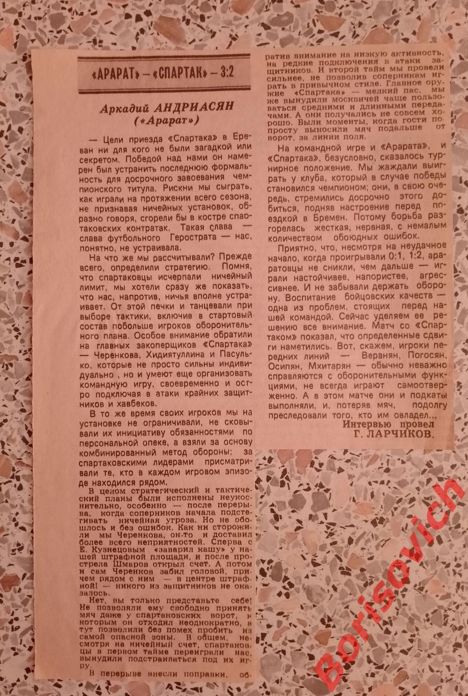 Арарат Ереван - Спартак Москва 31-10-1987