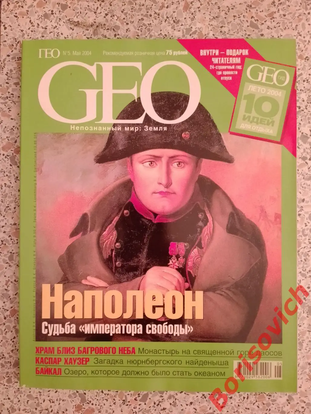 GEO Май 2004 Наполеон судьба императора свободы Ашхабад Пиво Байкал
