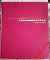 РОСЭНЕРГОАТОМ АТОМНЫЕ СТАНЦИИ РОССИИ 2007. 136 страниц