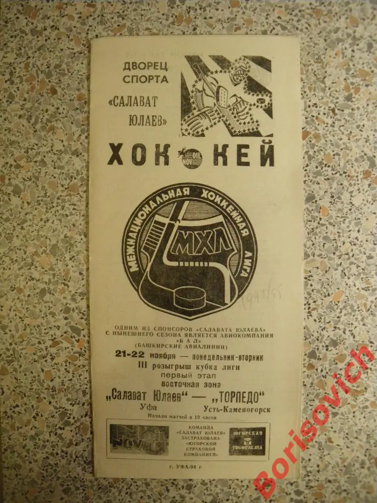Салават Юлаев Уфа - Торпедо Усть-Каменогорск 21-22.11.1994