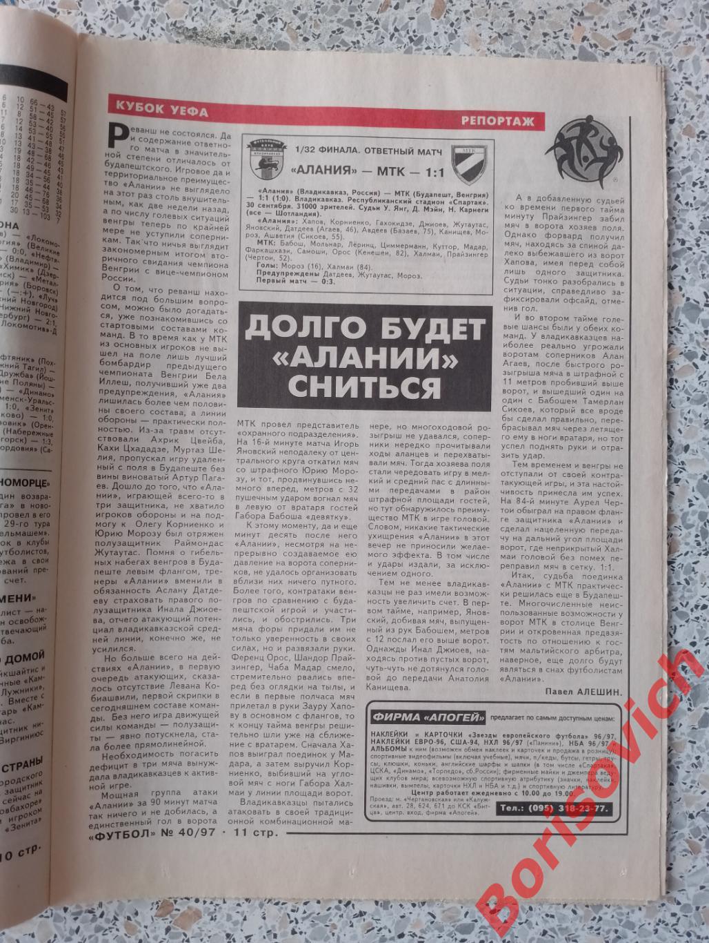 Футбол 1997 N 40 Спартак Локомотив Алания Ротор 2