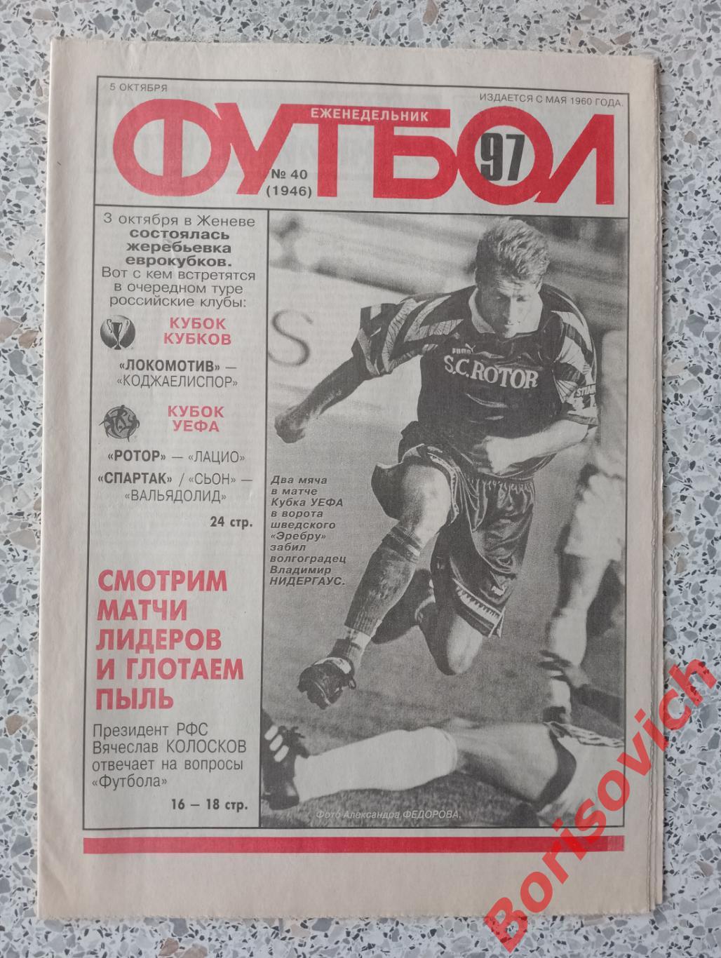Футбол 1997 N 40 Спартак Локомотив Алания Ротор
