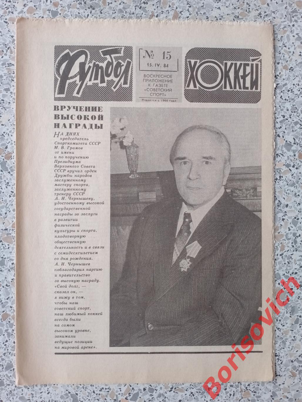 Футбол Хоккей N 15. 1984.