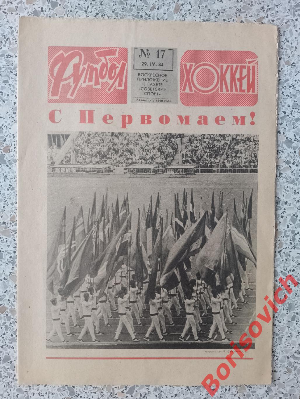 Футбол Хоккей N 17. 1984. ЦСКА