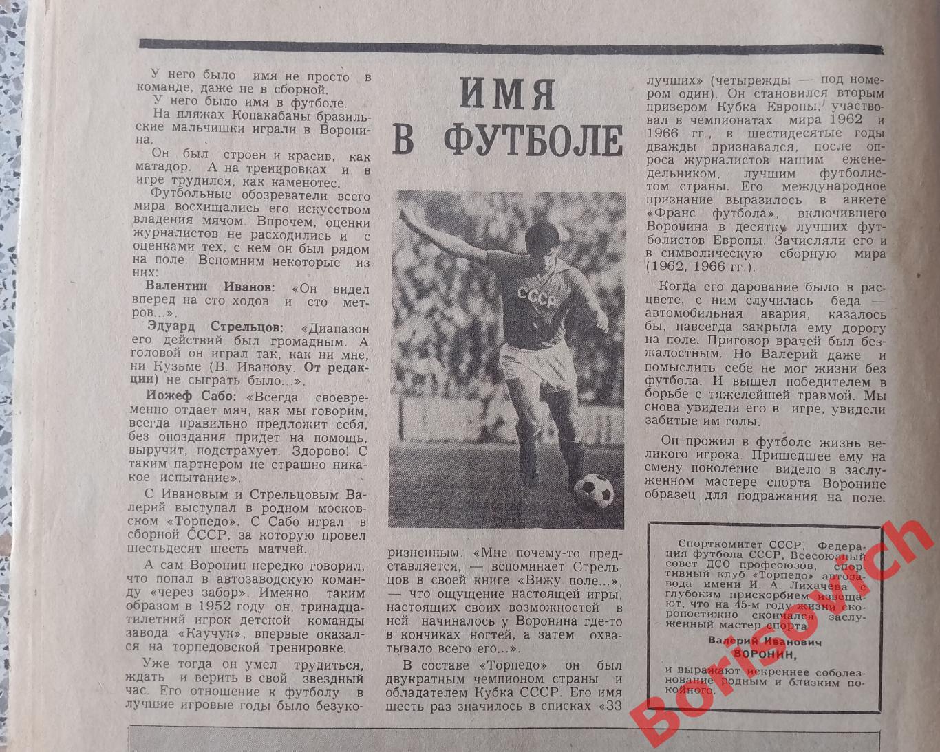 Футбол Хоккей N 21. 1984. Валерий Воронин 1
