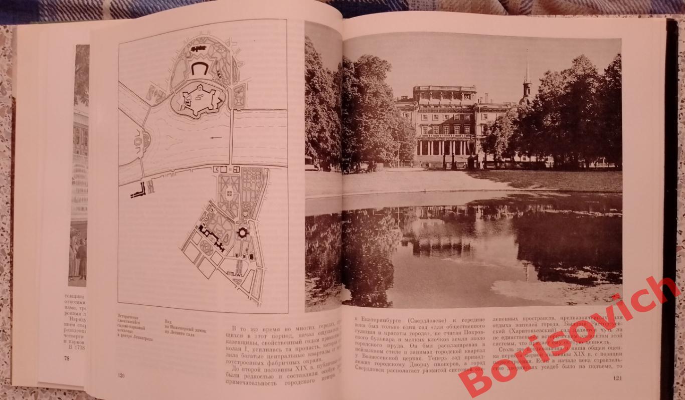А. П. Вергунов В. А. Горохов Русские сады и парки 1987 г 418 страниц 6