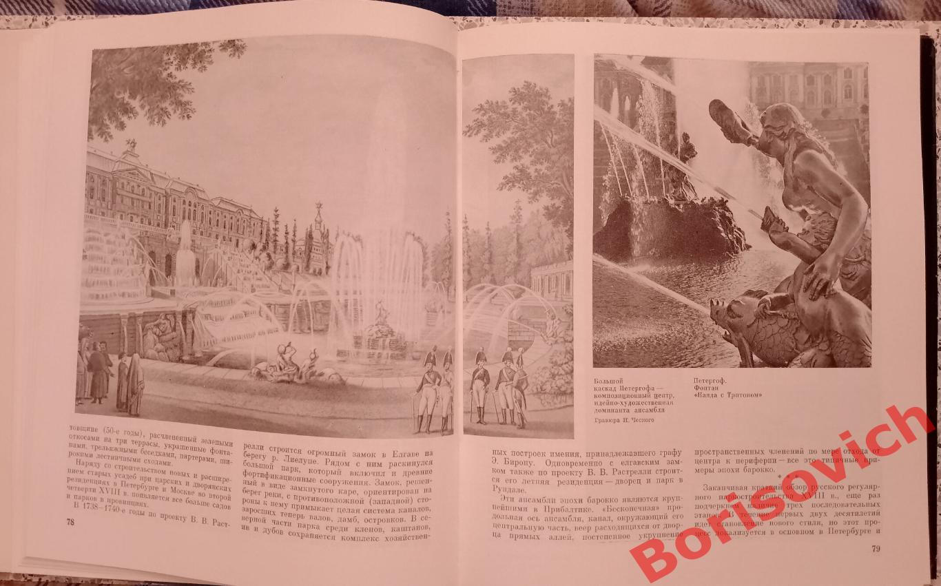 А. П. Вергунов В. А. Горохов Русские сады и парки 1987 г 418 страниц 4