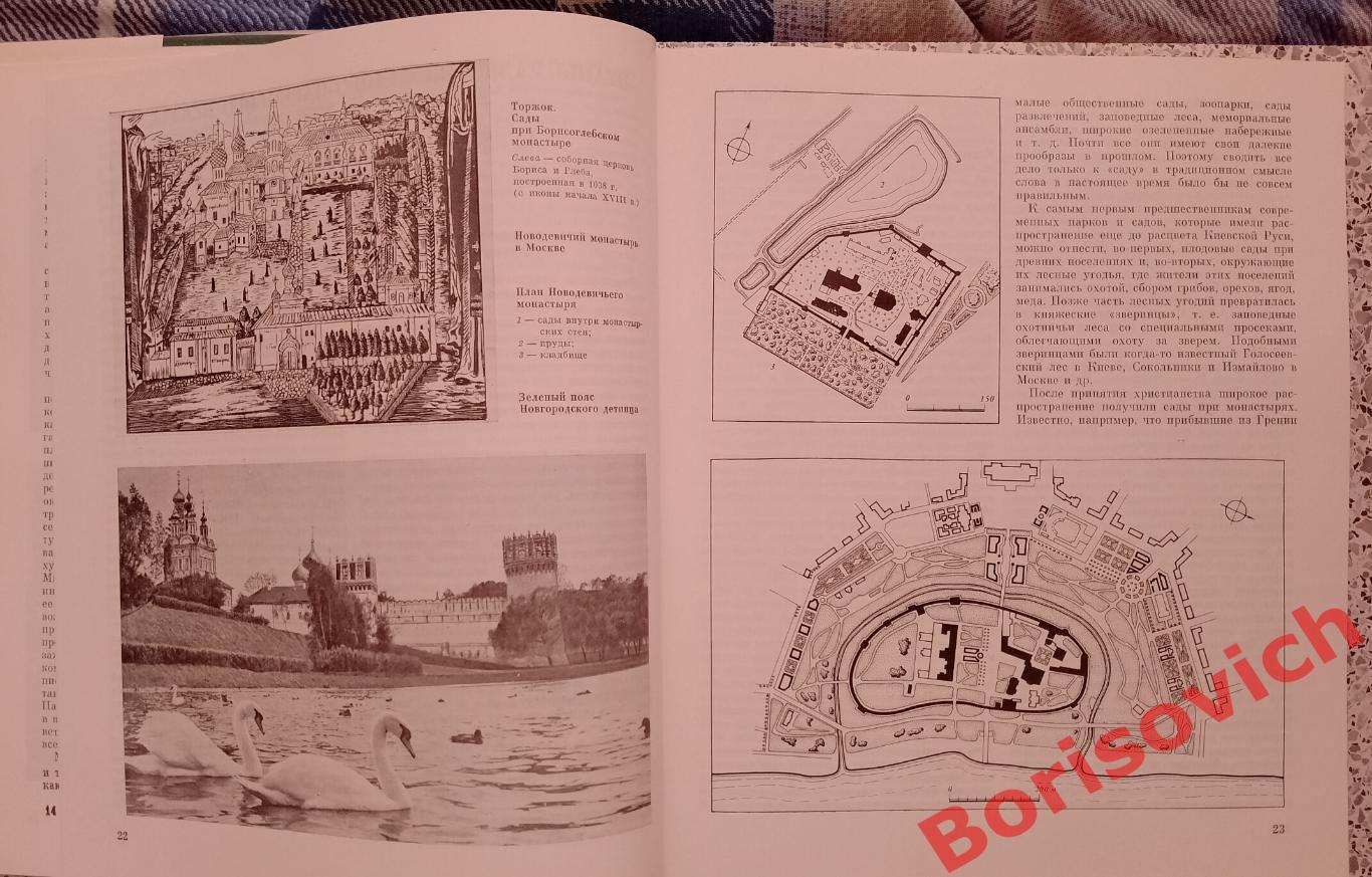 А. П. Вергунов В. А. Горохов Русские сады и парки 1987 г 418 страниц 5