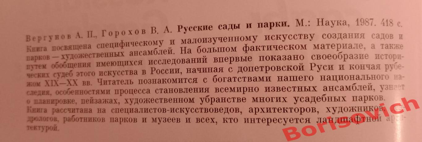 А. П. Вергунов В. А. Горохов Русские сады и парки 1987 г 418 страниц 2