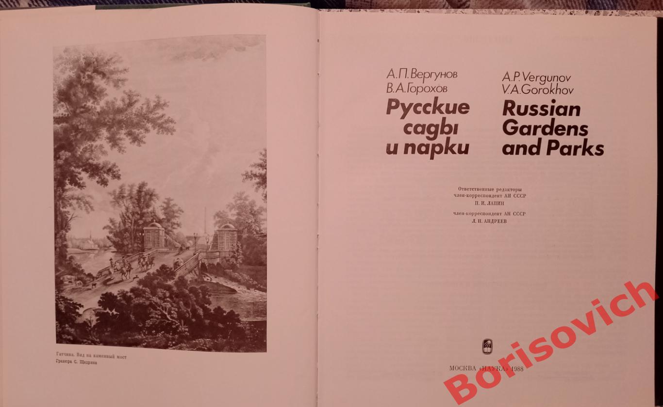 А. П. Вергунов В. А. Горохов Русские сады и парки 1987 г 418 страниц 3