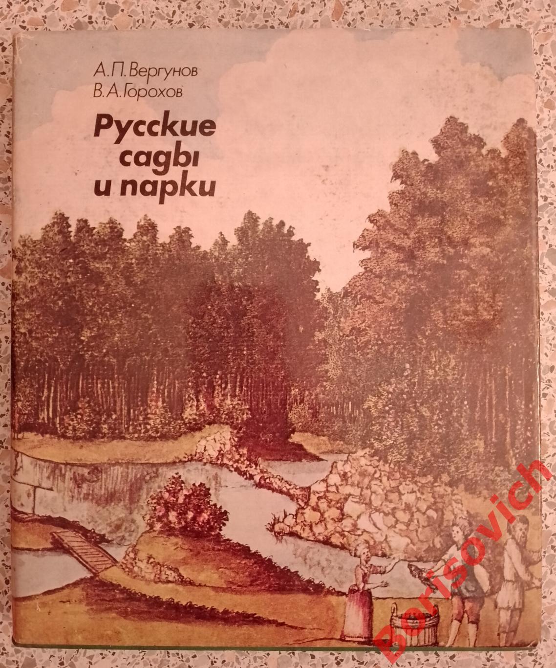 А. П. Вергунов В. А. Горохов Русские сады и парки 1987 г 418 страниц