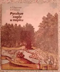А. П. Вергунов В. А. Горохов Русские сады и парки 1987 г 418 страниц