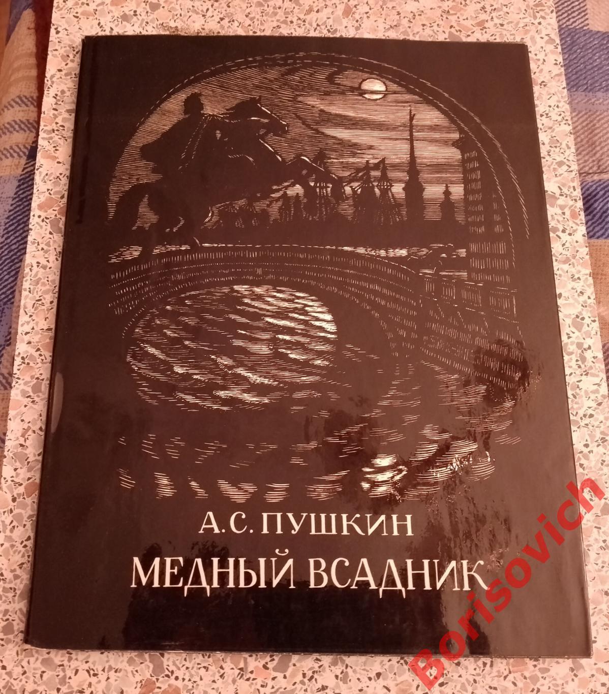 А. С. ПушкинМедный всадник1975 г 55 страниц