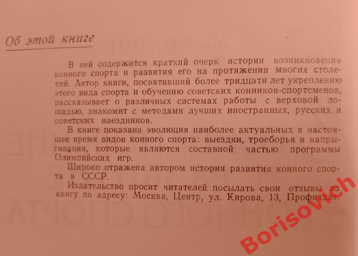 М. Иванов ВОЗНИКНОВЕНИЕ И РАЗВИТИЕ КОННОГО СПОРТА 1960 г 164 страницы 1