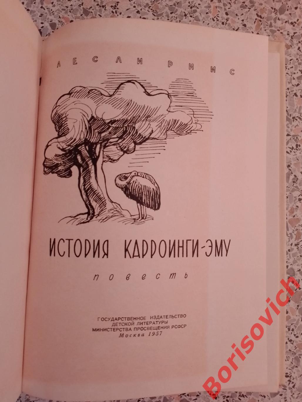 Л. Риис История Карроинги - Эму 1957 г 95 страниц 1