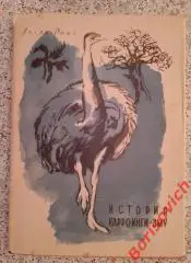 Л. Риис История Карроинги - Эму 1957 г 95 страниц