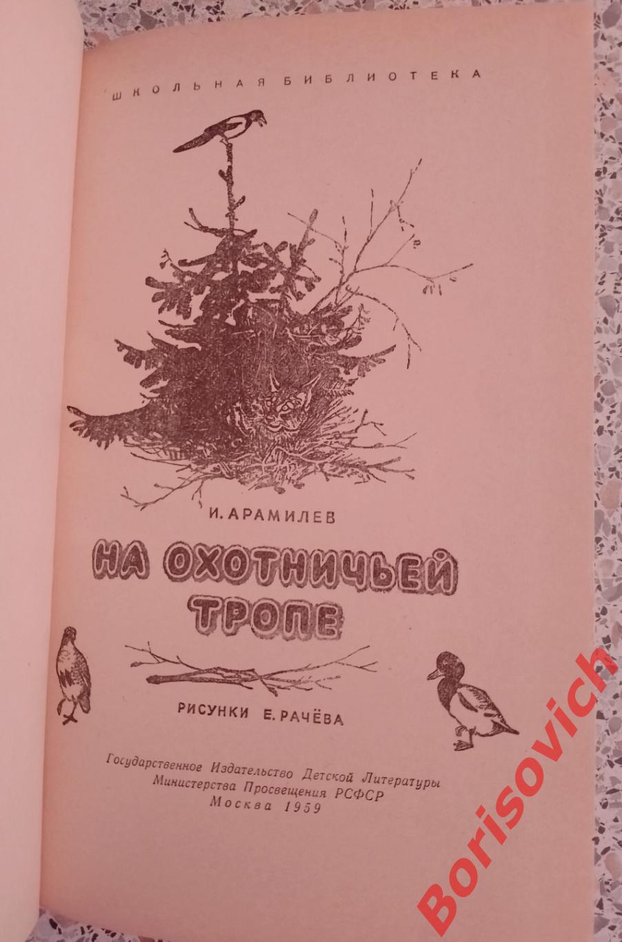 И. Арамилев На охотничьей тропе ДЕТГИЗ 1959 г 144 страницы 1