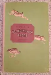 И. Арамилев На охотничьей тропе ДЕТГИЗ 1959 г 144 страницы