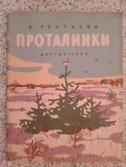 Е. Трутнева Проталинки Стихи ДЕТГИЗ 1958 г 63 страницы