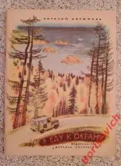 В. Коржиков Я еду к океану 1970 г 60 страниц