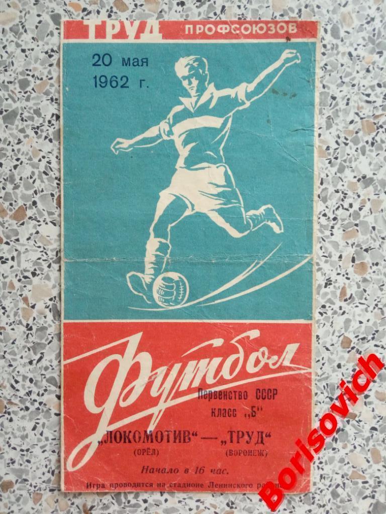 Труд Воронеж - Локомотив Орёл 20-05-1962