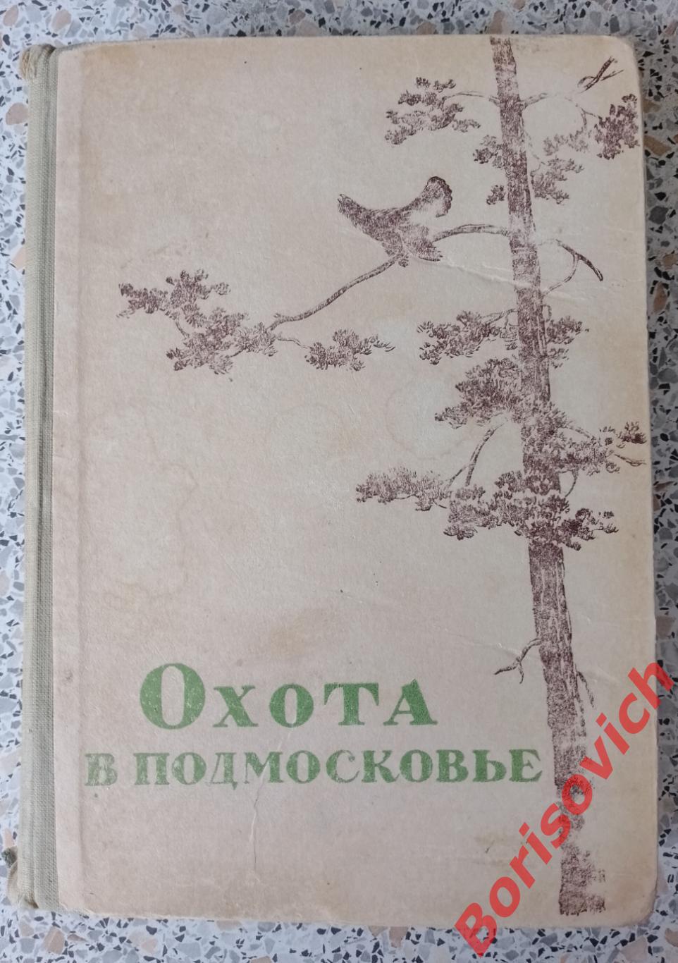 Охота в Подмосковье 1947 г 443 страницы