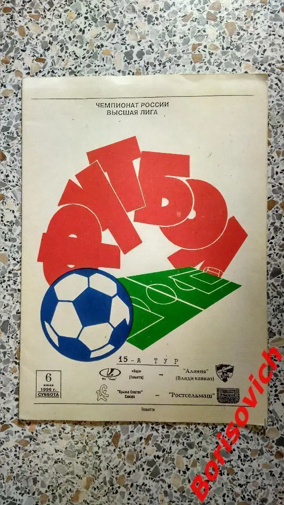 Лада Тольятти - Алания Владикавказ / Крылья Советов Самара - Ростсельмаш 1996