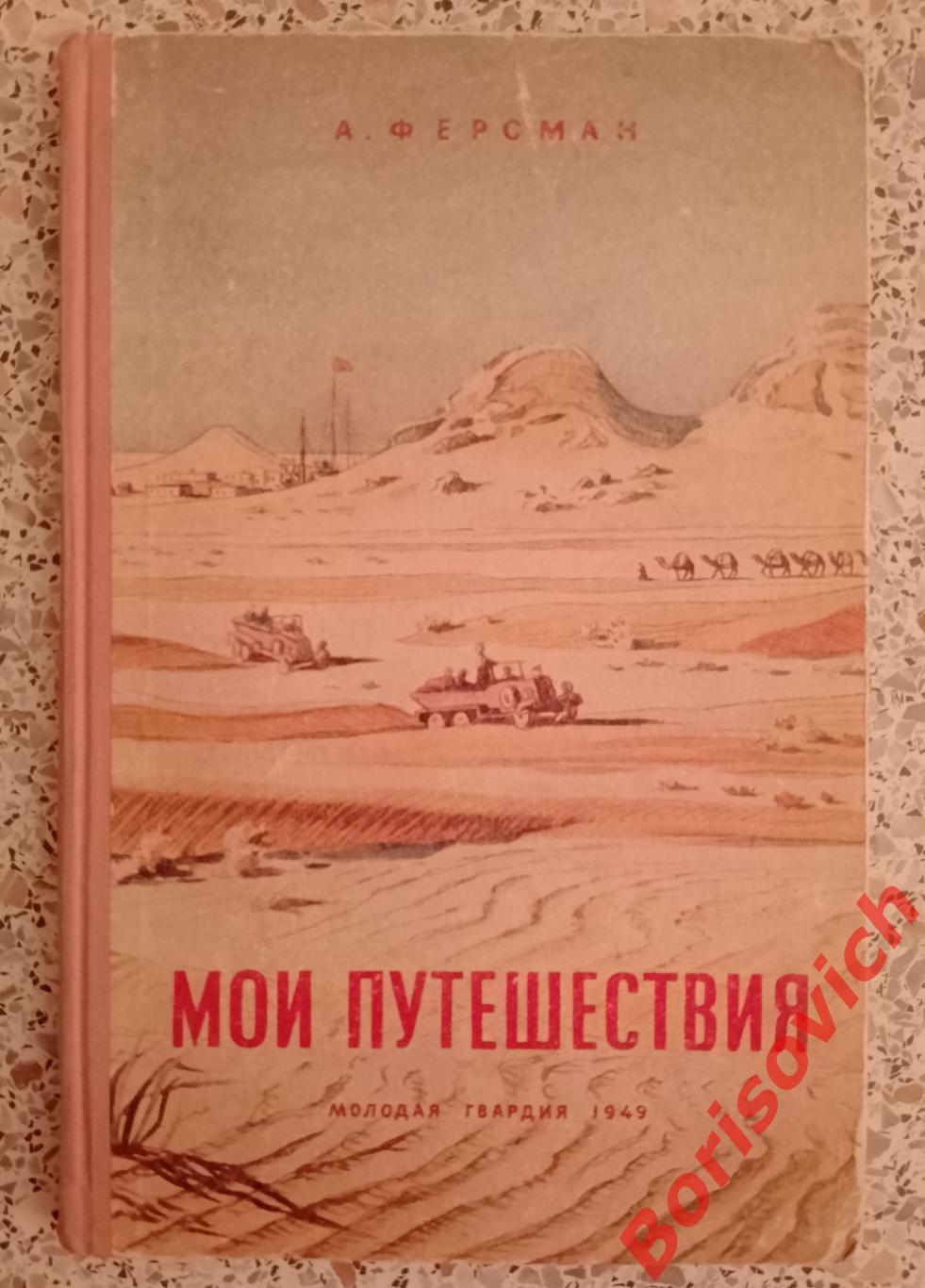 А. Ферсман Мои путешествия 1949 г 150 страниц